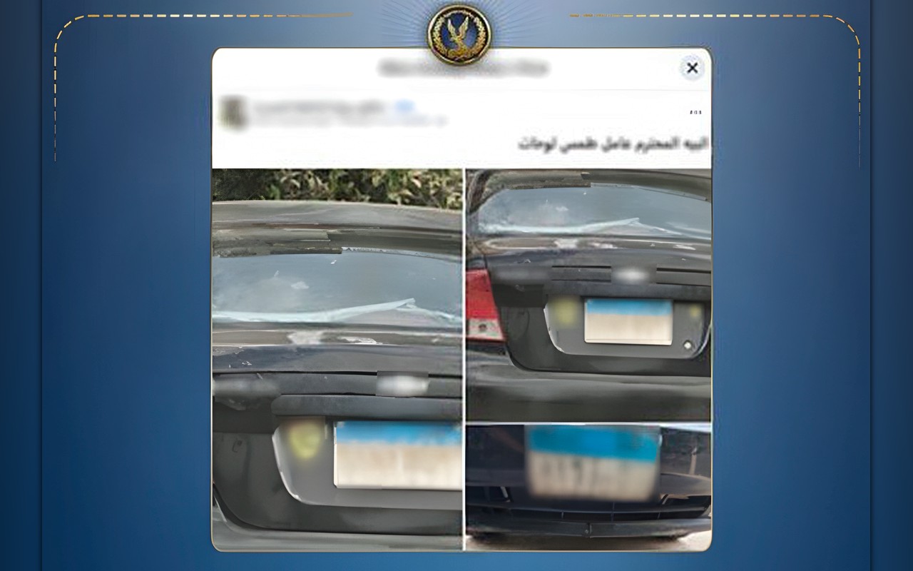 الداخلية تكشف حقيقة طمس لوحة سيارة ملاكي بالتجمع الأول