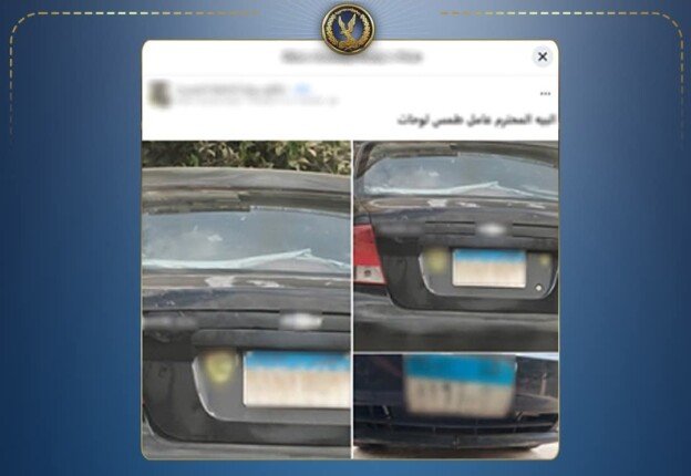 الداخلية تكشف حقيقة طمس لوحة سيارة ملاكي بالتجمع الأول