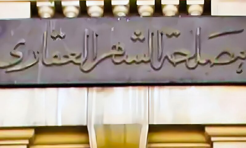 هل تعمل مكاتب الشهر العقاري اليوم السبت؟.. تعرف على خطوات حجز موعد أونلاين