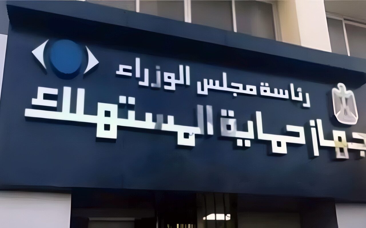 كيفية تقديم شكوى لجهاز حماية المستهلك إلكترونيًا ومتابعة الطلب.. رابط رسمي
