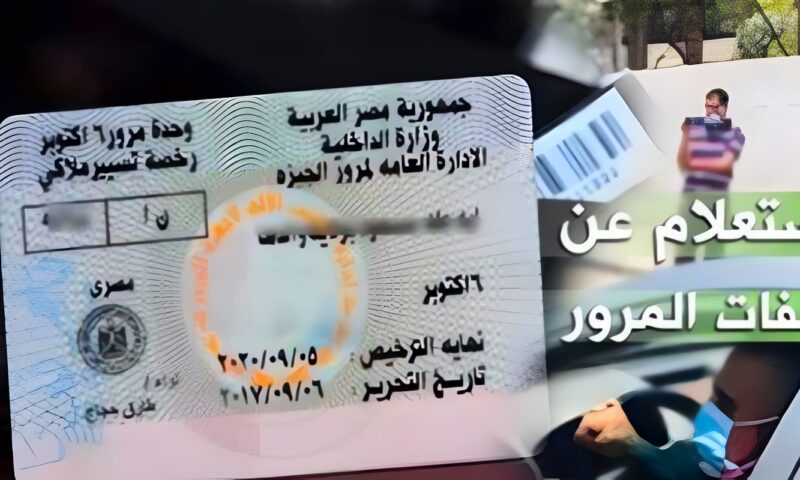 استعلم عن مخالفات سيارتك 2026 في دقيقة.. اعرف الطرق المتاحة