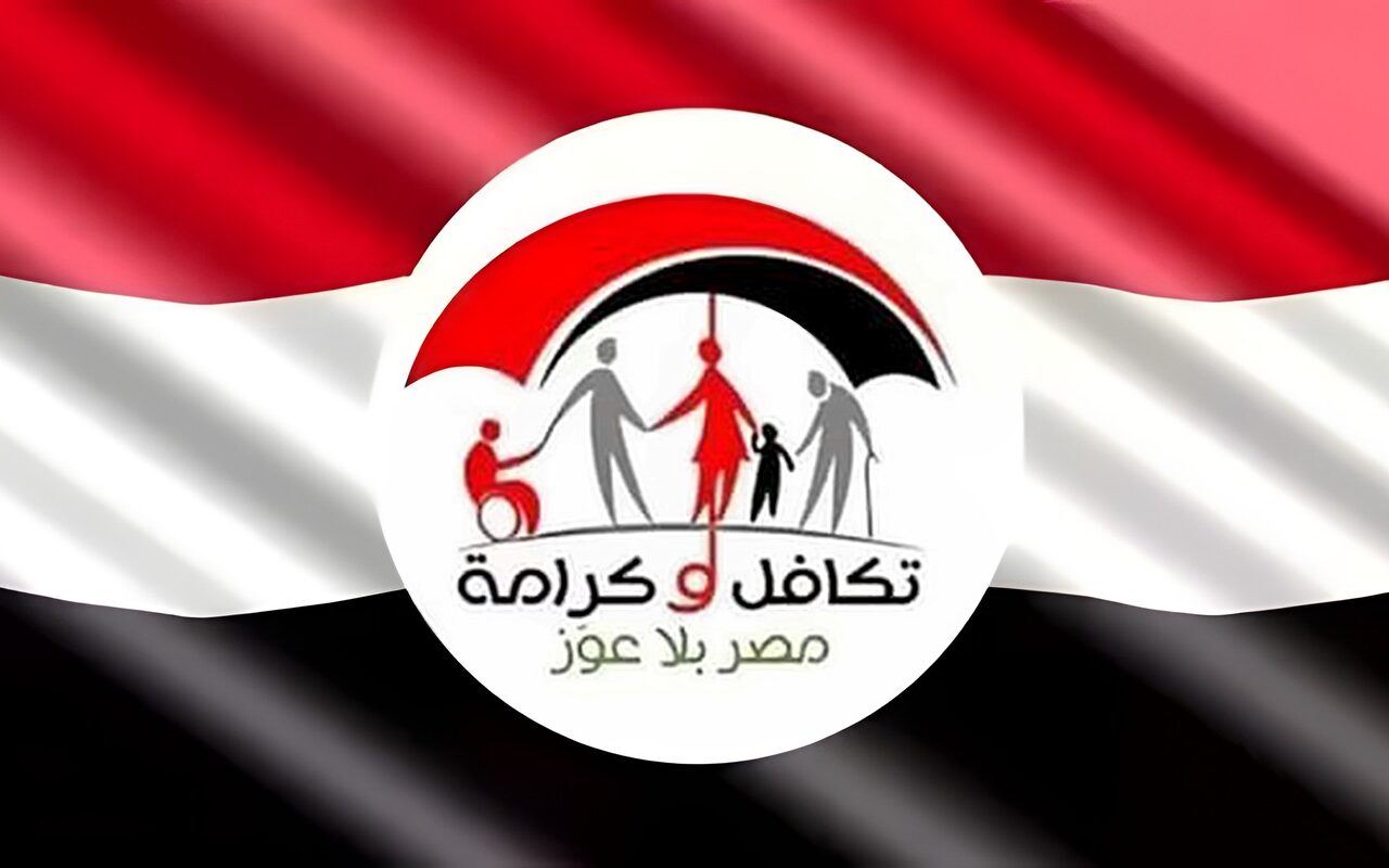 معاش تكافل وكرامة 2026.. شرط مهم يمنع قبول طلبك للحصول على الدعم