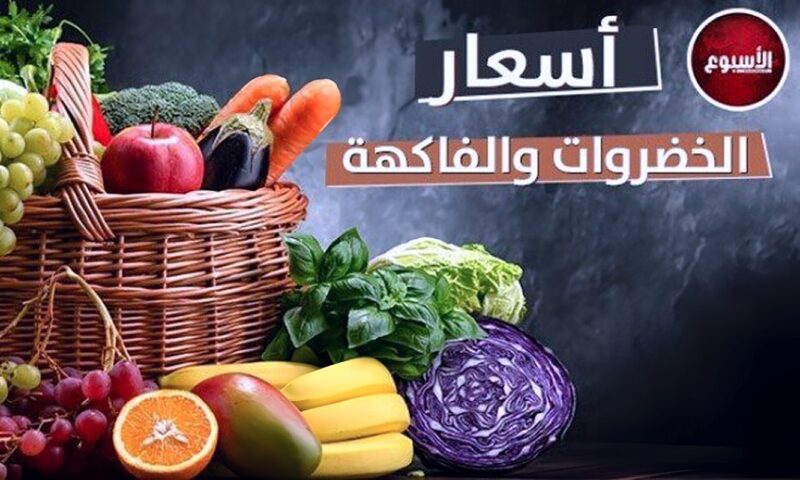 سعر كيلو البصل والطماطم بكام؟.. أسعار الخضروات والفاكهة اليوم الأحد 11 أكتوبر 2026