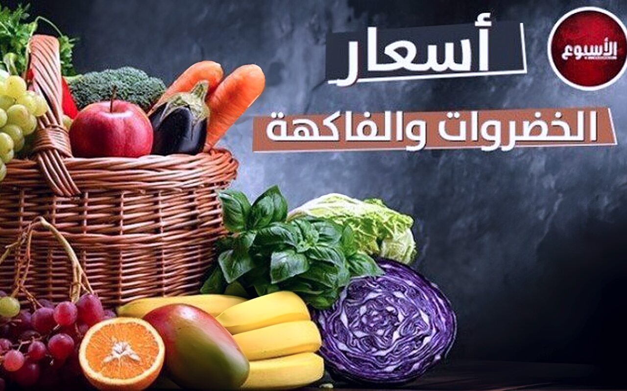 أسعار الخضروات والفاكهة اليوم الاثنين 5 أكتوبر 2026
