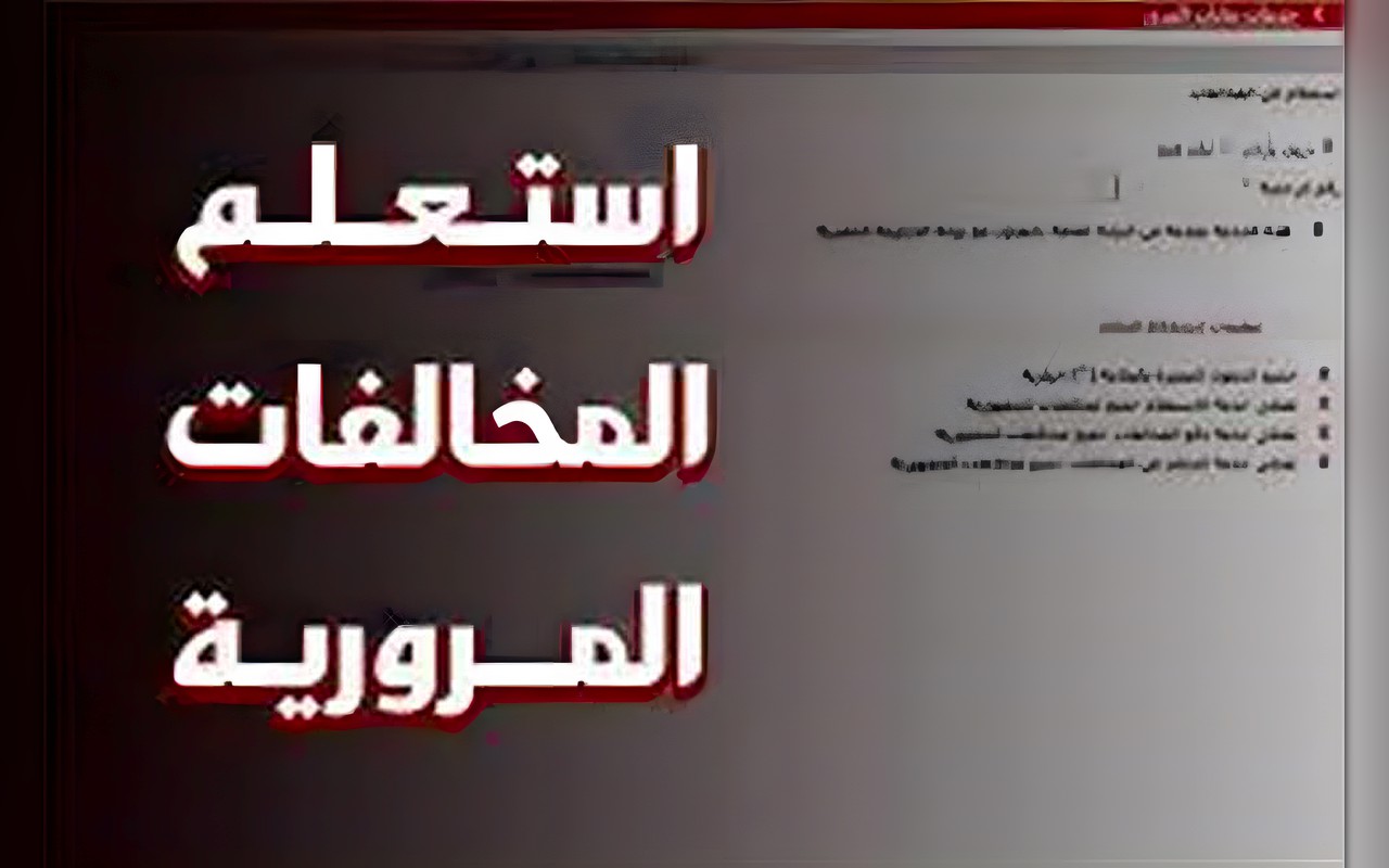 مخالفات المرور 2026.. رابط الاستعلام وخطوات السداد إلكترونيًا