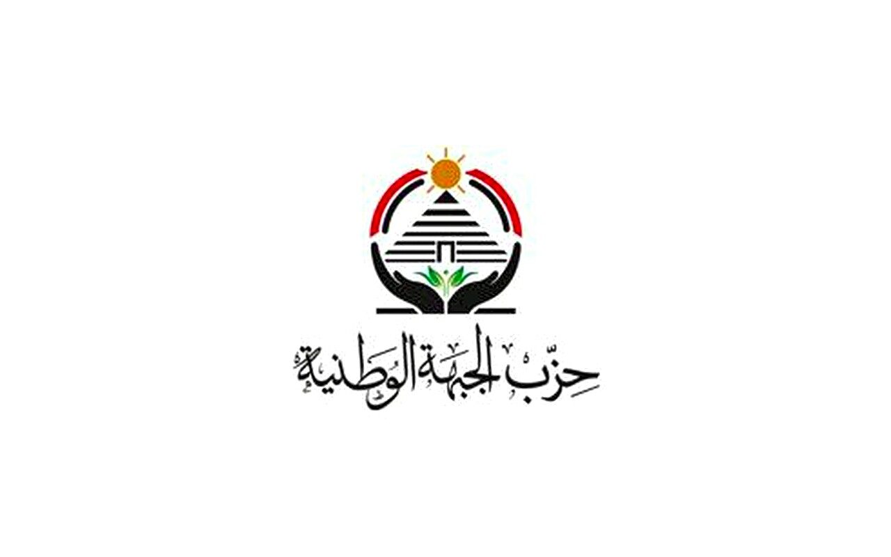 عاجل| تغييرات مرتقبة في حزب الجبهة الوطنية تشمل ممثله البرلماني ورؤساء لجان بالنواب