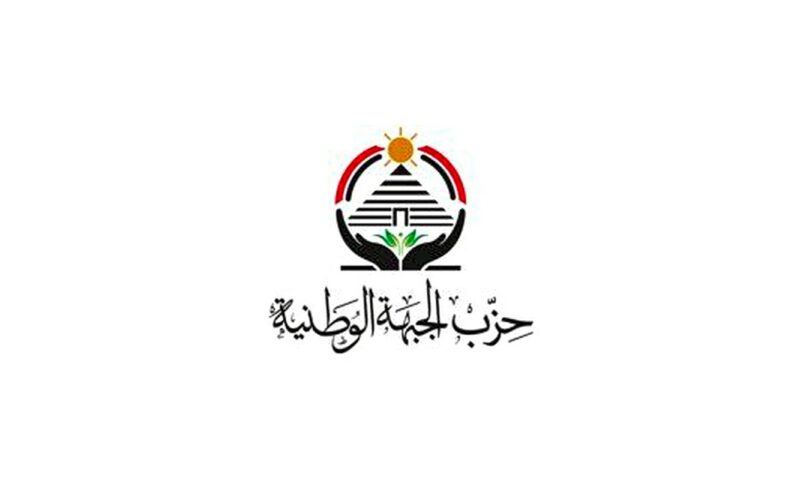 عاجل| تغييرات مرتقبة في حزب الجبهة الوطنية تشمل ممثله البرلماني ورؤساء لجان بالنواب