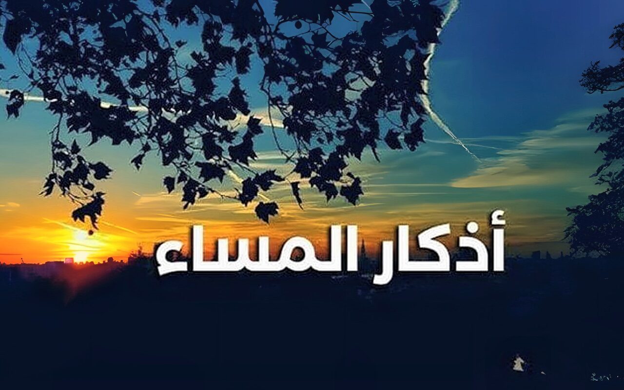 لا تجعل مساءك يمر دون ذكر الله.. أذكار المساء اليوم الاثنين 12 أكتوبر 2026