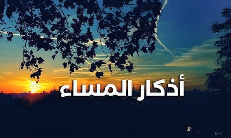 لا تجعل مساءك يمر دون ذكر الله.. أذكار المساء اليوم الاثنين 12 أكتوبر 2026