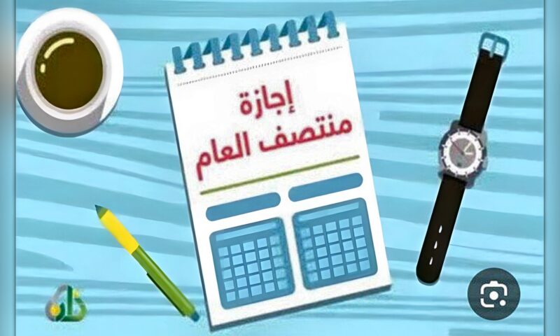 موعد إجازة نصف العام 2026-2027 وجدول امتحانات الفصل الدراسي الأول