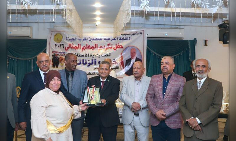 نقابة المعلمين تكرم المتميزين ومن بلغوا سن التقاعد بغرب الجيزة