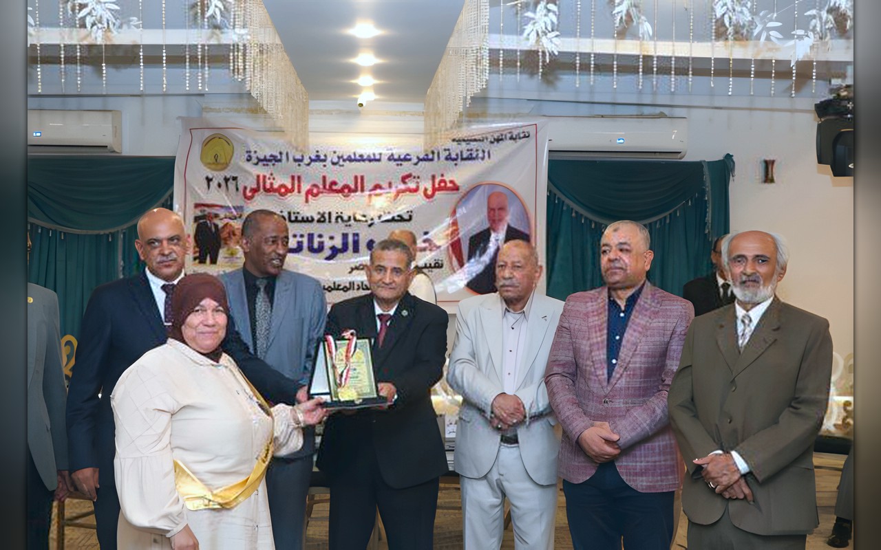 نقابة المعلمين تكرم المتميزين ومن بلغوا سن التقاعد بغرب الجيزة