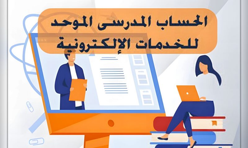 لتسجيل الاستمارة.. رابط وخطوات إنشاء الحساب المدرسي الموحد لطلاب الشهادة الإعدادية