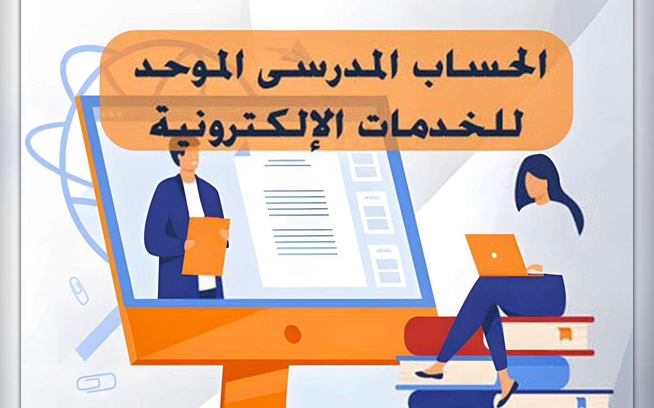 لتسجيل الاستمارة.. رابط وخطوات إنشاء الحساب المدرسي الموحد لطلاب الشهادة الإعدادية