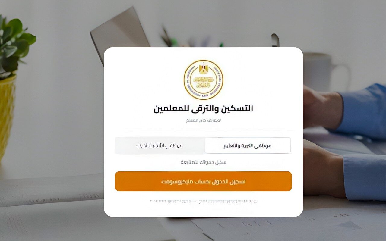ترقيات المعلمين 2026.. رابط استيفاء الملف والموعد النهائي للتسجيل