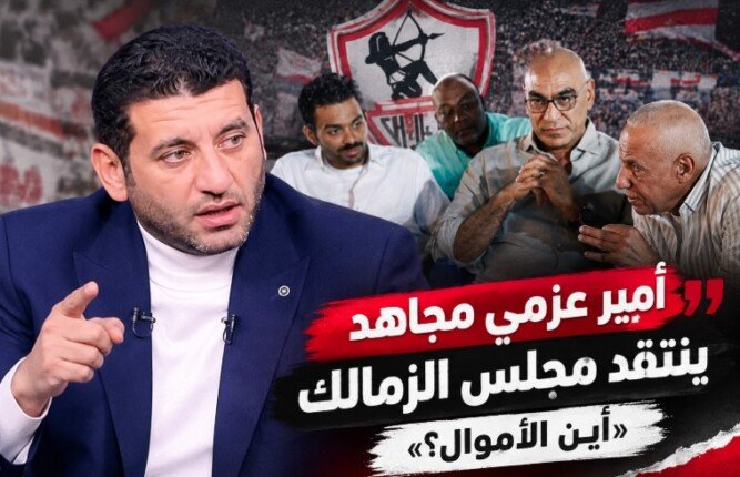 أمير عزمي مجاهد ينتقد إدارة الزمالك بسبب ملف المدير الرياضي:«أين الأموال؟»