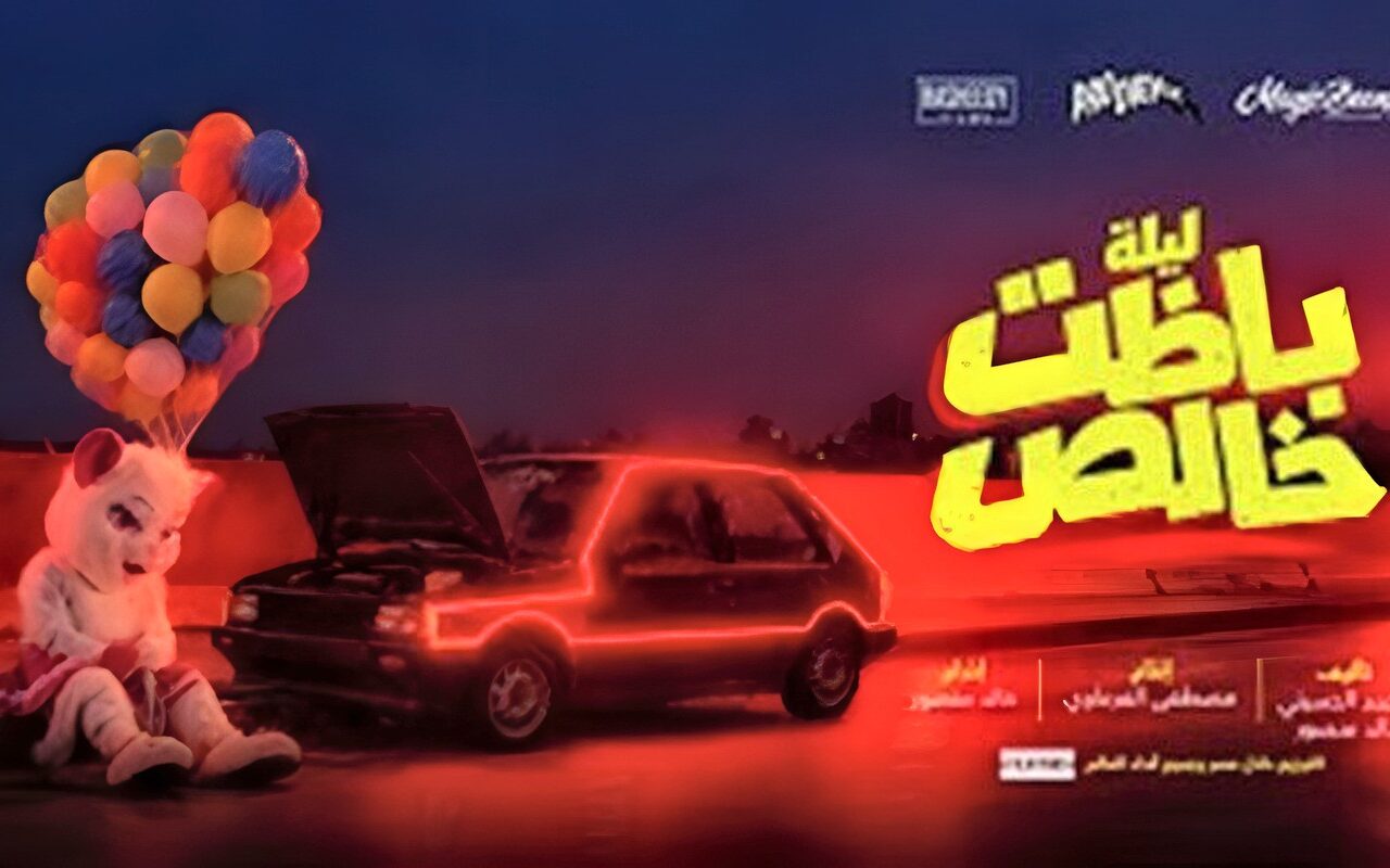 طرح البوستر التشويقي لفيلم «ليلة باظت خالص» بطولة أحمد مالك