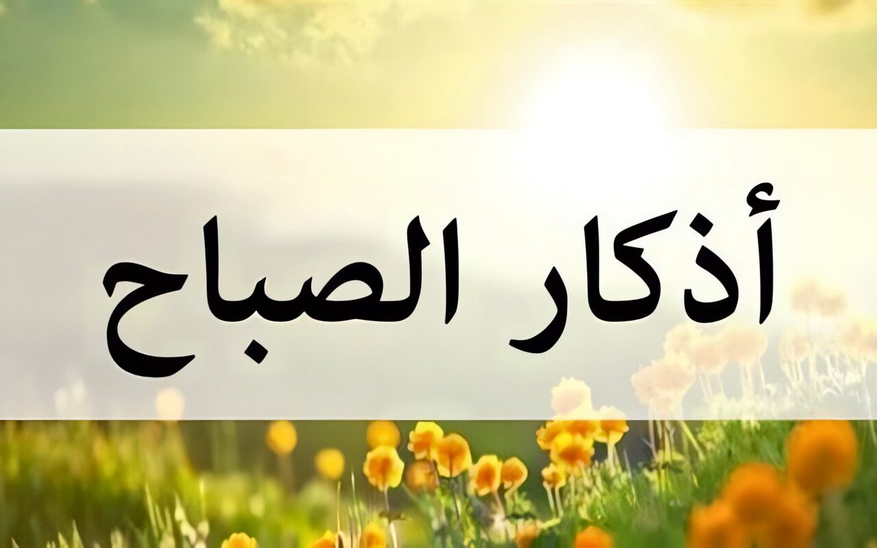 أذكار الصباح اليوم.. كلمات نورانية تحصّن النفس من الشرور وتمنحك السكينة
