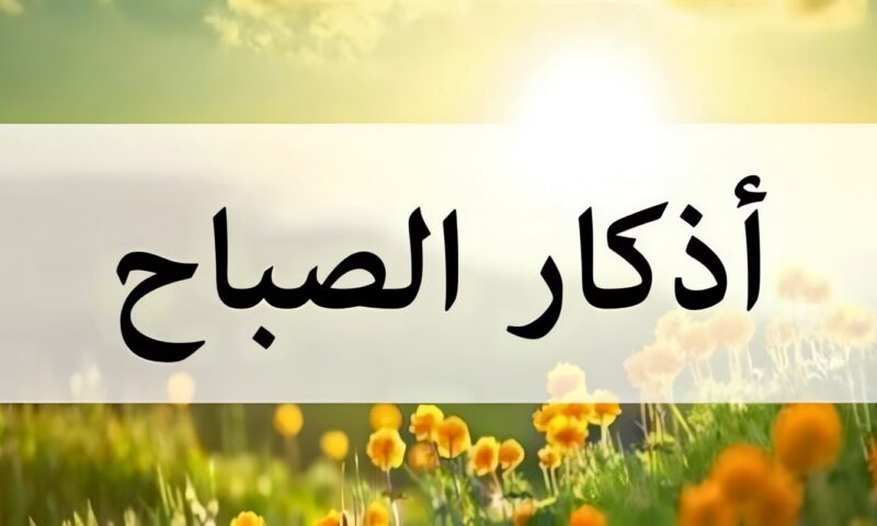 أذكار الصباح اليوم الخميس 22 أكتوبر 2026.. أدعية وآيات قرآنية تمنح القلب السكينة وراحة البال