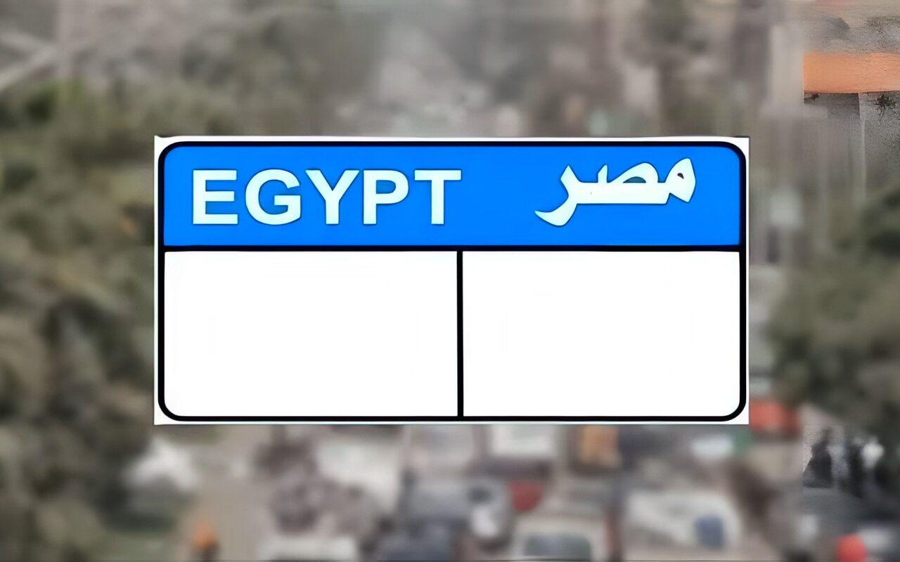 نصف مليون جنيه في المزاد.. المرور تطرح لوحة سيارة مميزة عبر «بوابة مصر»