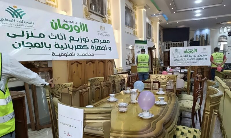 «الأورمان» تنظم معرضا لتوزيع الأثاث والأجهزة بالمجان في المنوفية