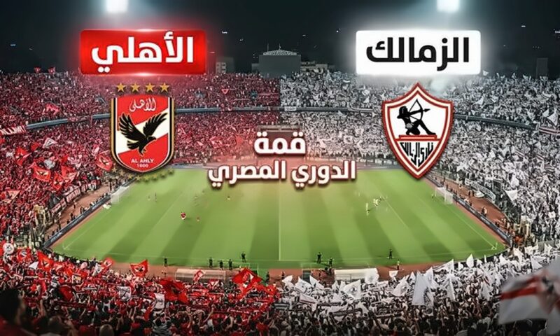 بدلاء الأهلي والزمالك في القمة 133 بالدوري المصري