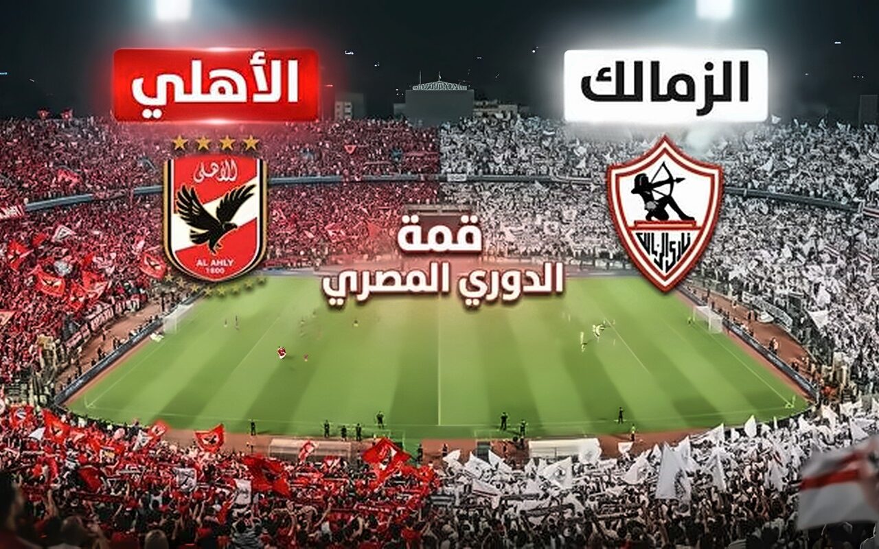 تعليمات مشددة ومفاجأة هجومية.. كواليس معسكري الأهلي والزمالك قبل القمة 133