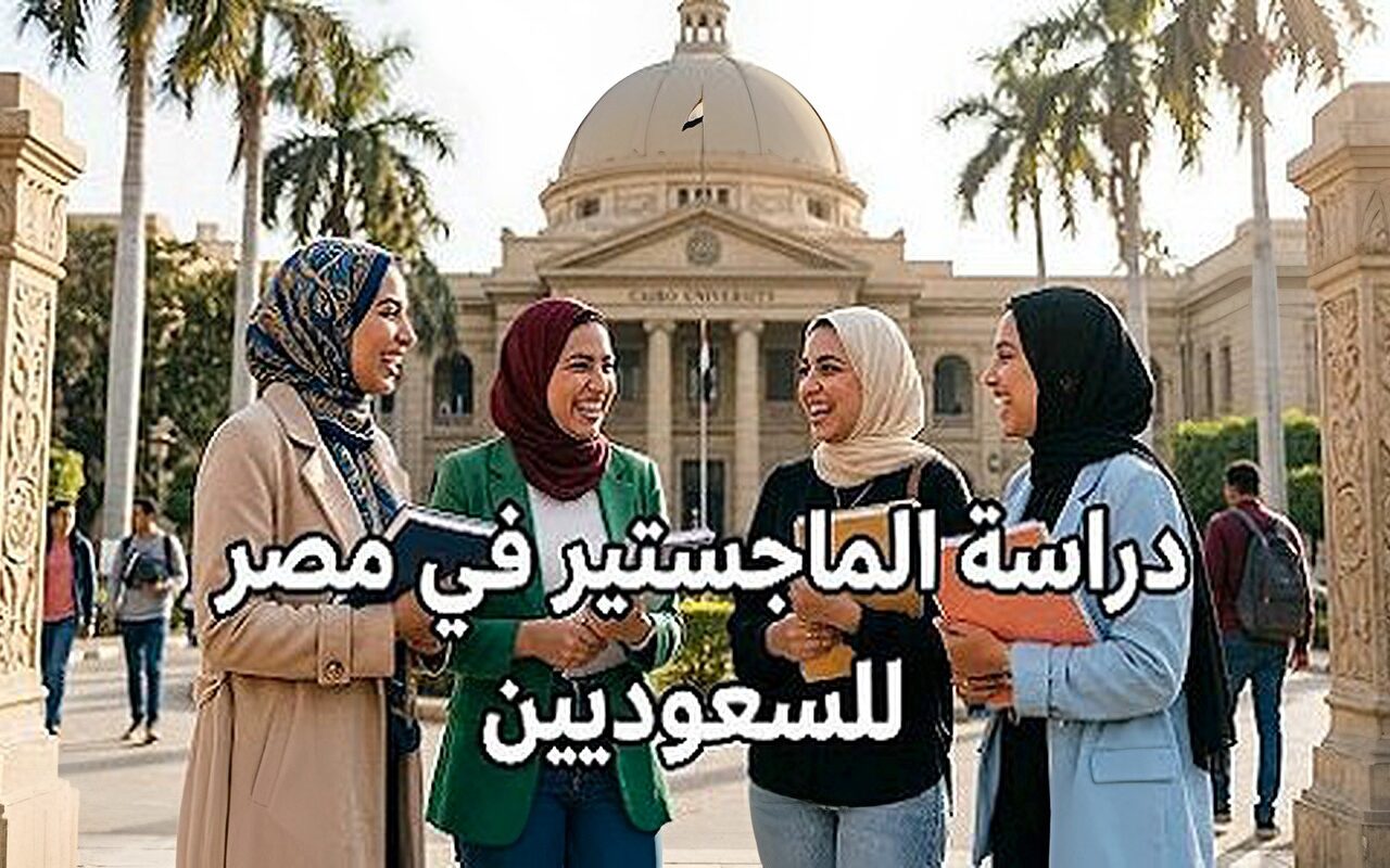 دراسة الماجستير في مصر للسعوديين