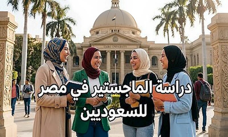 دراسة الماجستير في مصر للسعوديين