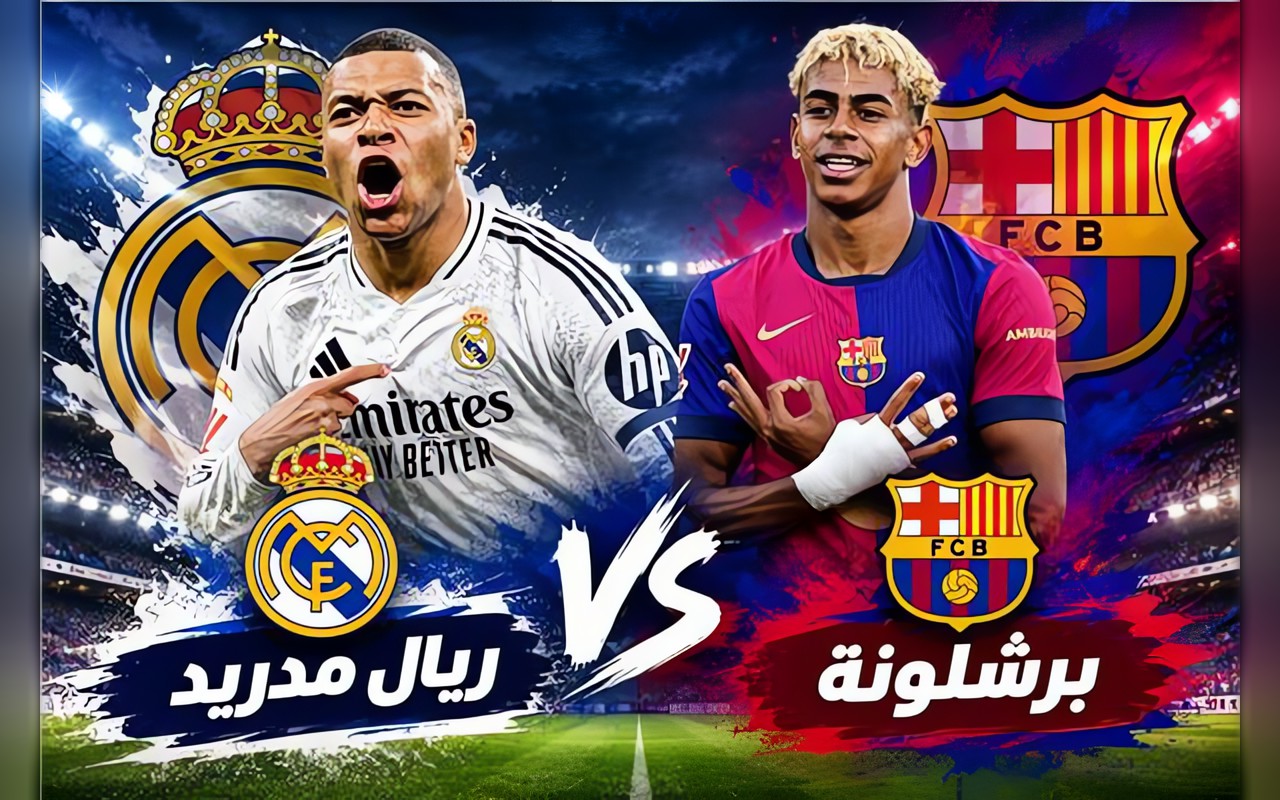 موعد مباراة برشلونة وريال مدريد اليوم في الكلاسيكو.. والقنوات الناقلة