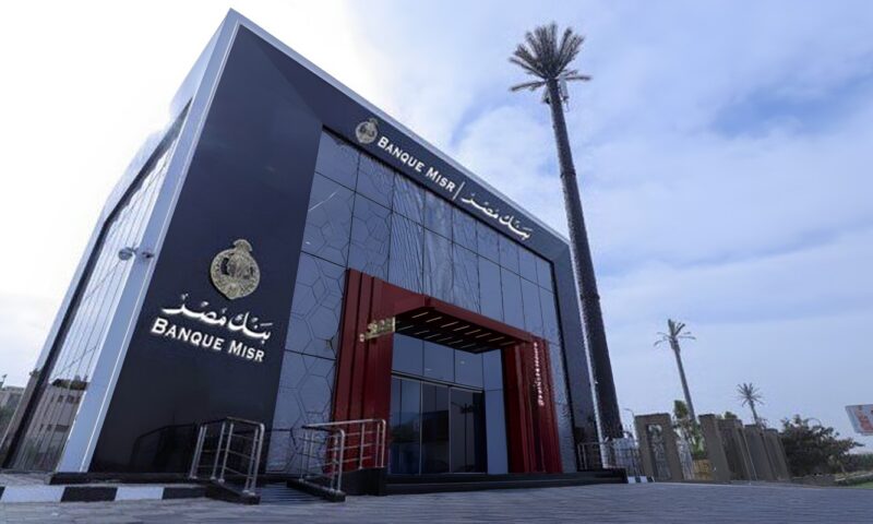 بنك مصر يحقق ارتفاع في معدلات نمو جميع قطاعات الأعمال بنهاية ديسمبر ٢٠٢٥