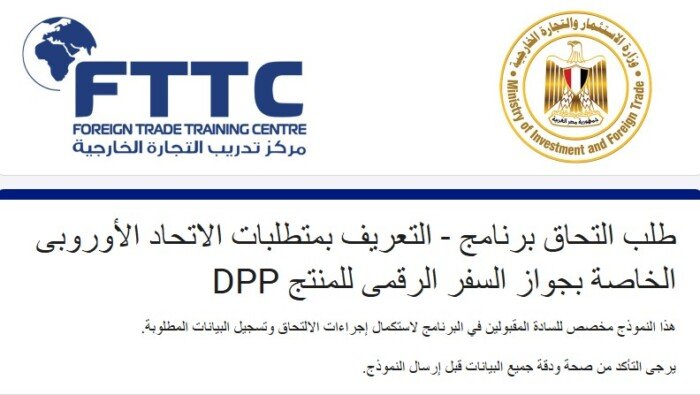مركز تدريب التجارة الخارجية ينظم برنامجا لتعريف الشركات المصدرة بمتطلبات جواز السفر الرقمي للمنتج (DPP)