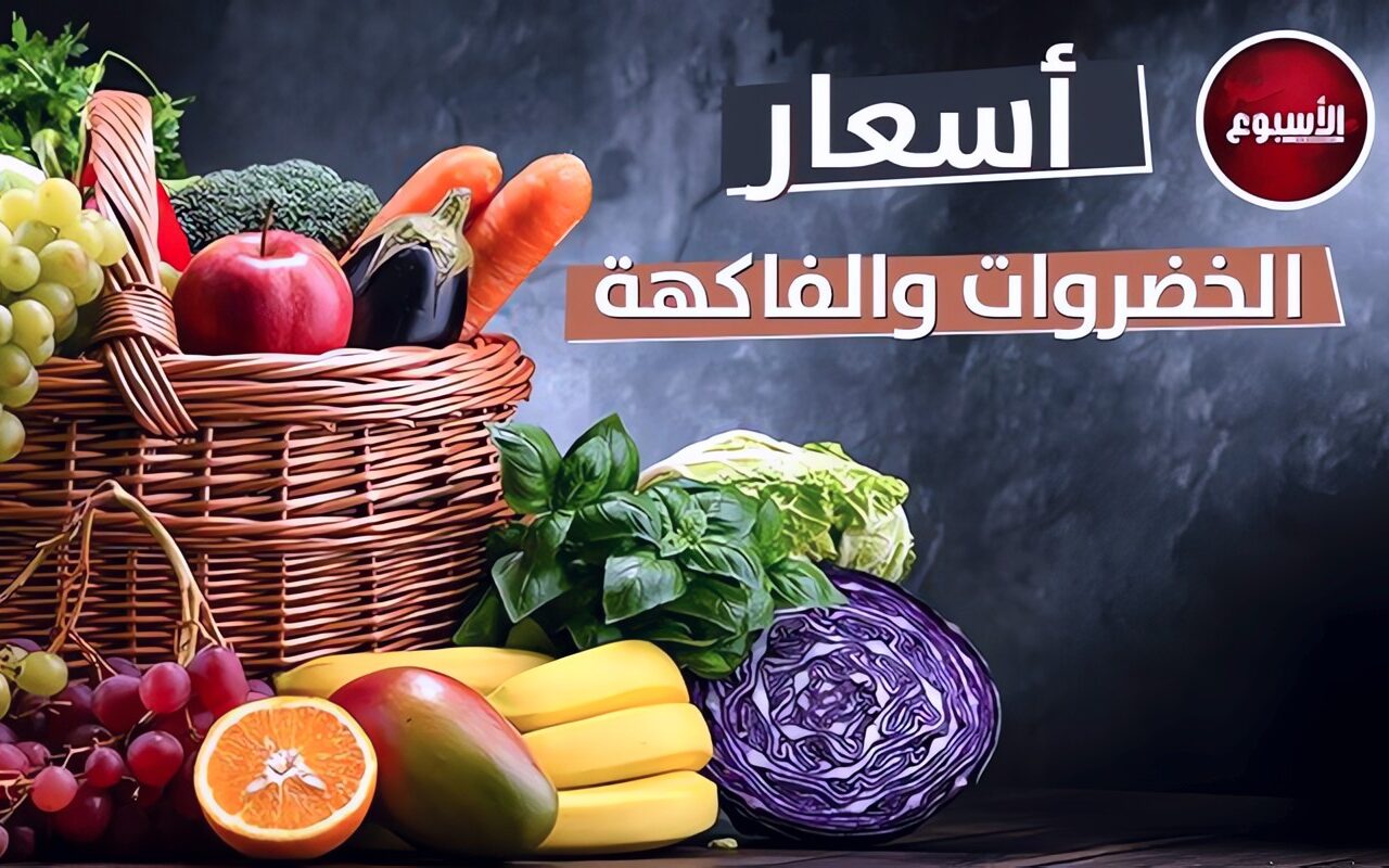 البطاطس بكام؟.. أسعار الخضراوات والفاكهة اليوم الأربعاء 28 أكتوبر 2026