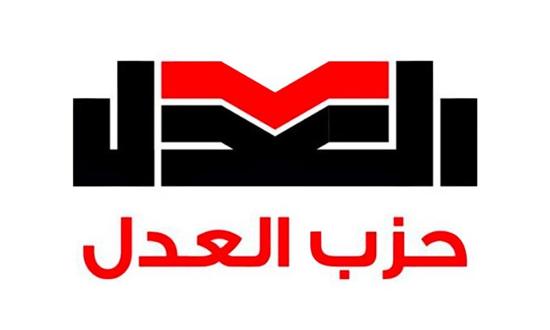 حزب العدل يختار قيادات هيئته البرلمانية بالشيوخ