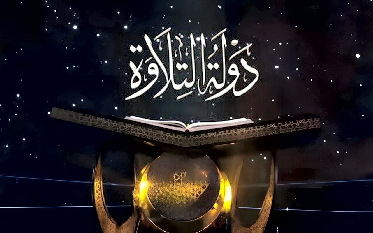 موعد انطلاق الموسم الثاني من برنامج دولة التلاوة والقنوات الناقلة