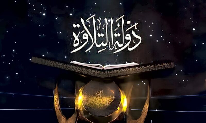 موعد انطلاق الموسم الثاني من برنامج دولة التلاوة والقنوات الناقلة
