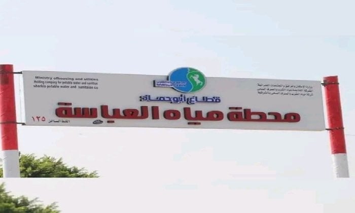 ​غدًا الجمعة.. انقطاع مياه الشرب عن مركز أبوحماد بالشرقية لصيانة الكهرباء