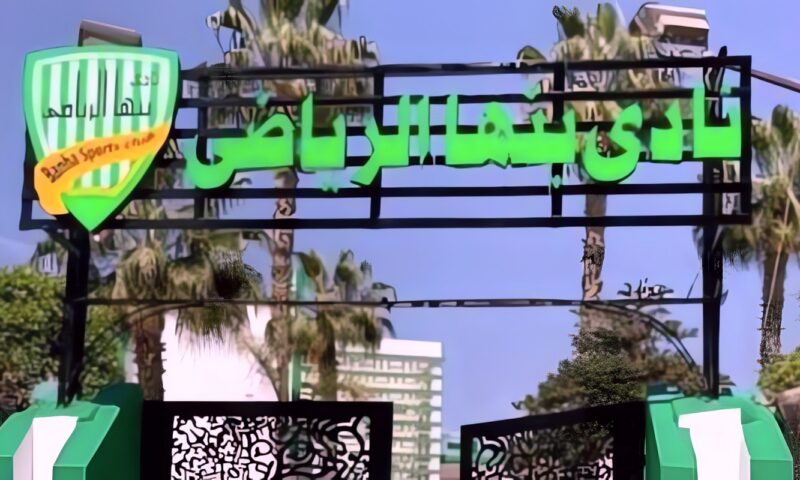 39 مرشحًا يتنافسون على 10 مقاعد.. نادي بنها يستعد لانتخابات مجلس الإدارة جديد