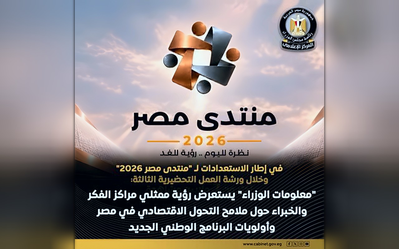 قبل منتدى مصر 2026.. خبراء يضعون ملامح البرنامج الوطني للتحول الاقتصادي