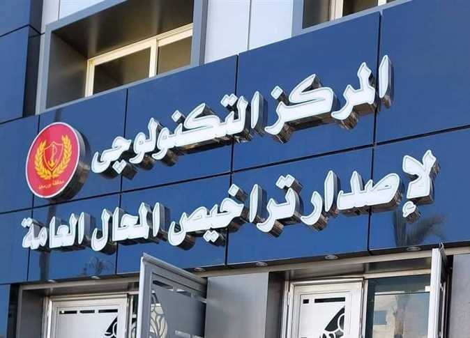 إجراءات ترخيص المحال العامة.. المستندات والخطوات المطلوبة والمدة القانونية
