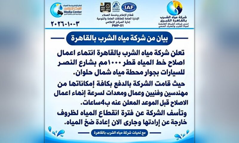 مياه القاهرة تعلن الانتهاء من إصلاح خط حلوان وإعادة الضخ قبل الموعد المحدد