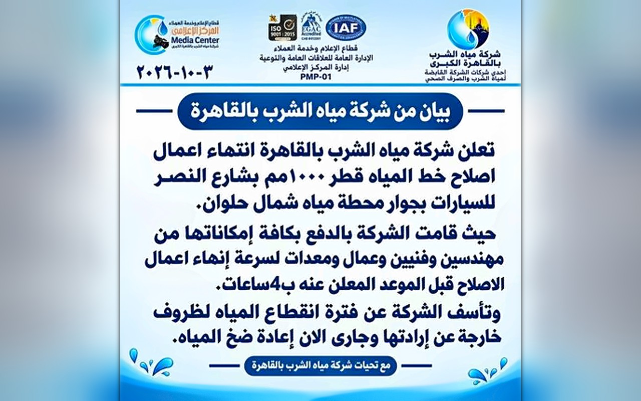مياه القاهرة تعلن الانتهاء من إصلاح خط حلوان وإعادة الضخ قبل الموعد المحدد