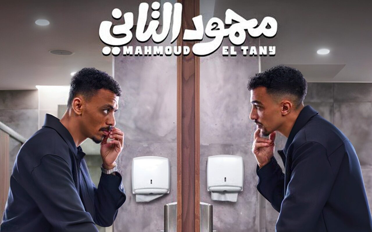 يقترب من 90 مليون.. «محمود التاني» يحافظ على المركز الثاني بإيرادات الأفلام