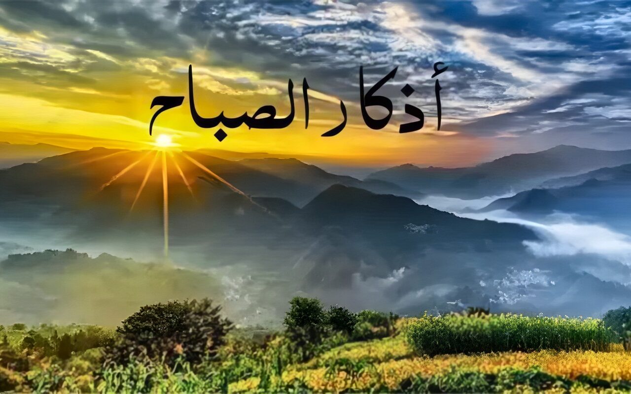 أذكار الصباح اليوم.. «بسم الله الذي لا يضرُّ مع اسمه شيء»