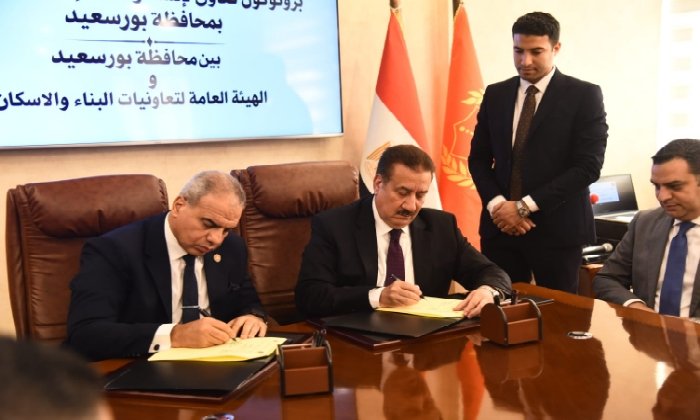 محافظ بورسعيد يوقع بروتوكولٱ مع هيئة تعاونيات البناء والإسكان لإنشاء 1700 وحدة سكنية على 3 مراحل