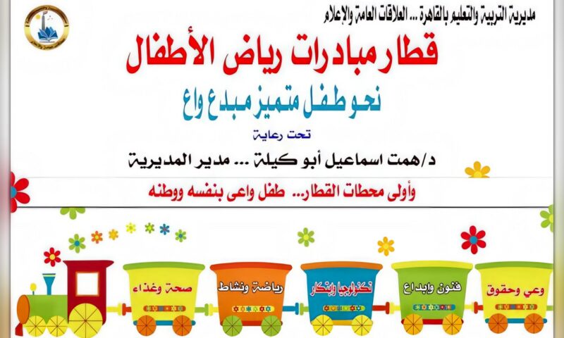 «قطار المبادرات».. تعليم القاهرة تطلق مبادرة لبناء وعي طفل الروضة