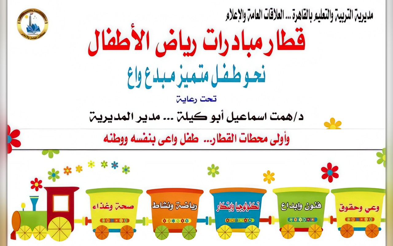 «قطار المبادرات».. تعليم القاهرة تطلق مبادرة لبناء وعي طفل الروضة