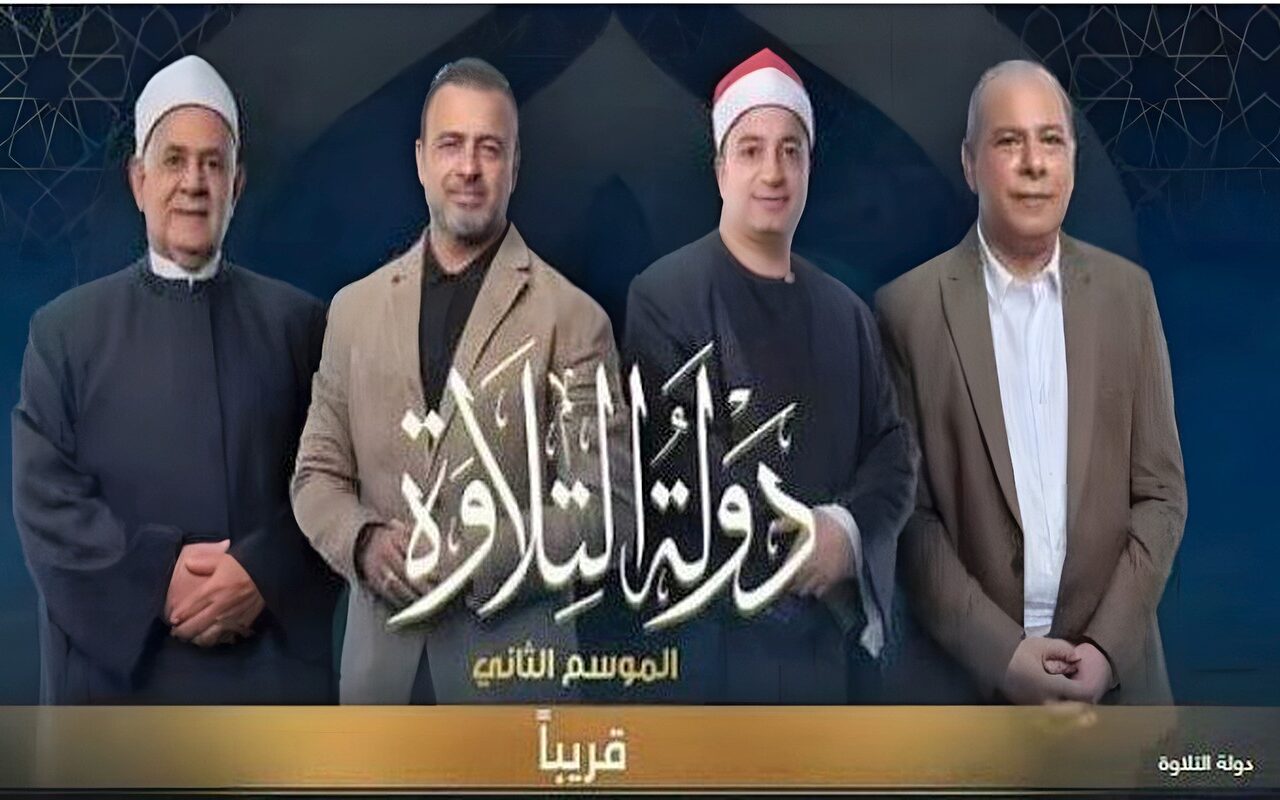 انطلاقة قوية لـ«دولة التلاوة» بالتعاون مع الأوقاف والمتحدة |فيديو
