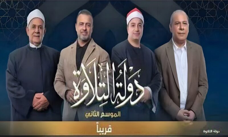 انطلاقة قوية لـ«دولة التلاوة» بالتعاون مع الأوقاف والمتحدة |فيديو
