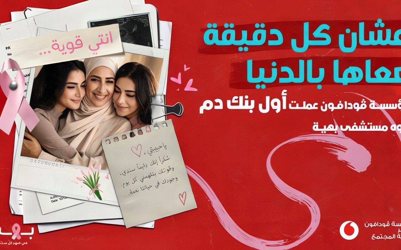 في شهر التوعية بسرطان الثدي.. ڤودافون مصر تطلق مبادرة لتأسيس أول بنك دم في مستشفى بهية